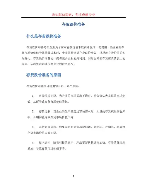 存货跌价准备