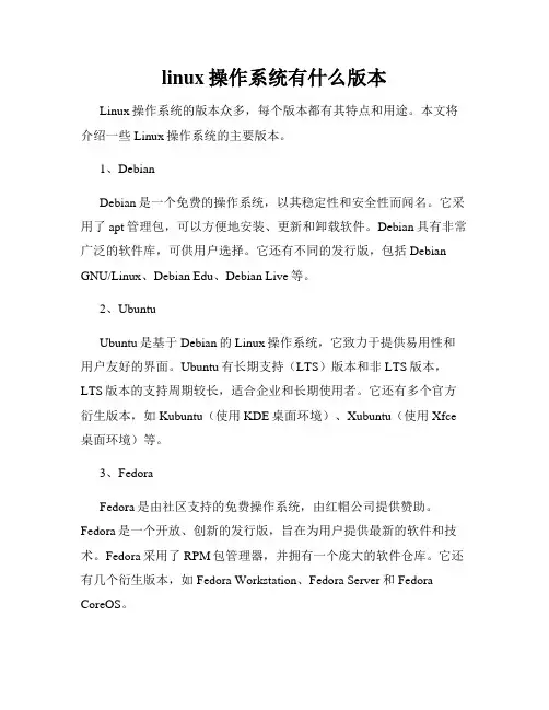 linux操作系统有什么版本