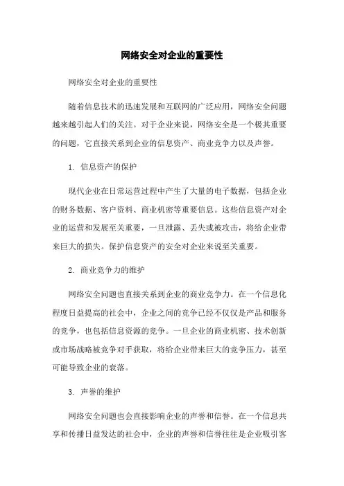 网络安全对企业的重要性