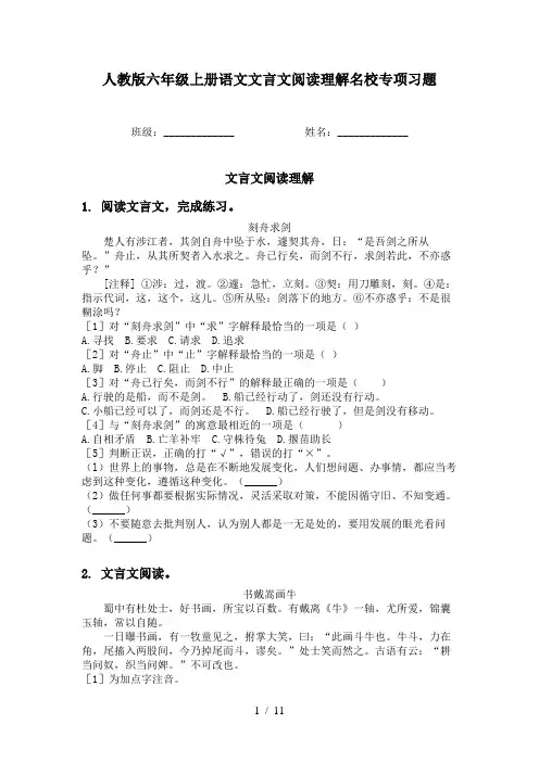 人教版六年级上册语文文言文阅读理解名校专项习题