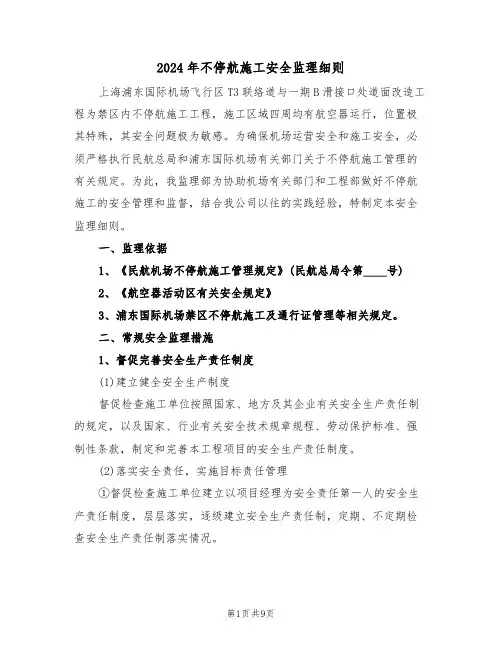 2024年不停航施工安全监理细则（二篇）