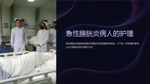 急性膀胱炎病人的护理