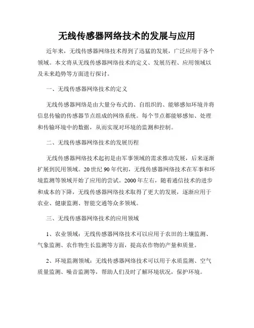无线传感器网络技术的发展与应用