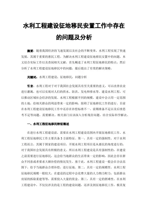 水利工程建设征地移民安置工作中存在的问题及分析