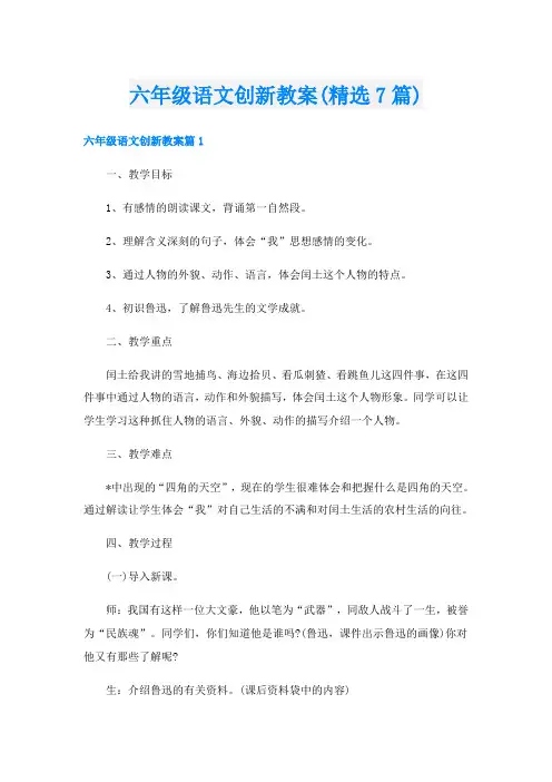 六年级语文创新教案(精选7篇)