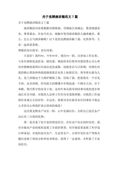 关于竞聘演讲稿范文7篇