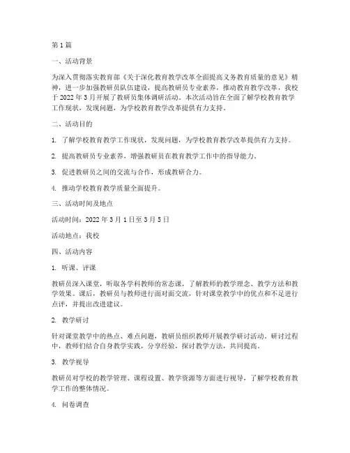 教研员集体调研活动(3篇)
