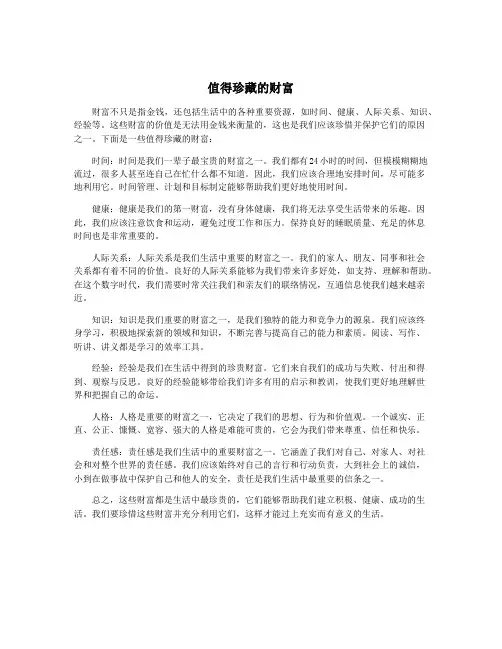 值得珍藏的财富