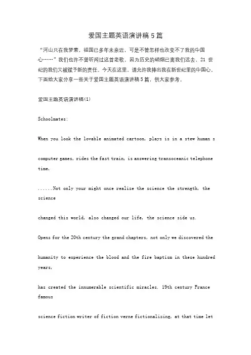 爱国主题英语演讲稿5篇