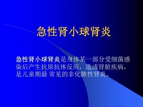 小儿急性肾小球肾炎ppt课件