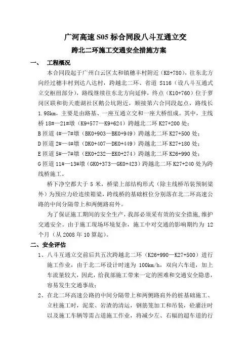 广河高速S05标跨越北二环施工交通安全方案