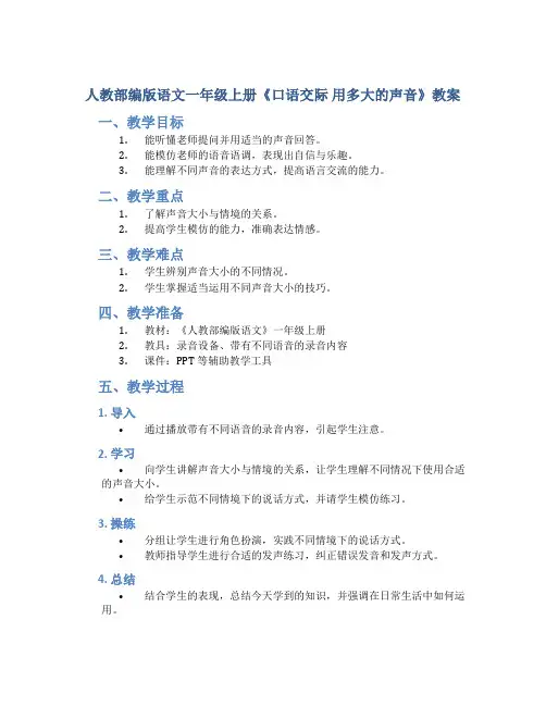 人教部编版语文一年级上册《口语交际  用多大的声音》教案