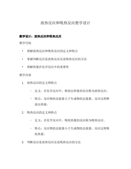 放热反应和吸热反应教学设计