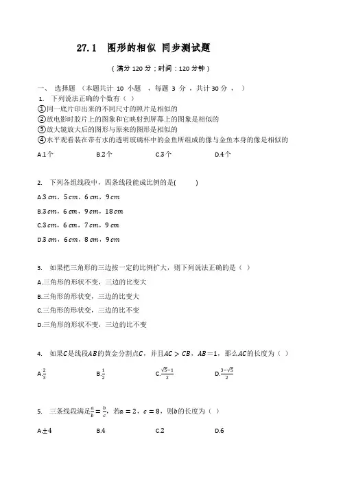 人教版九年级数学下册 27.1  图形的相似 同步测试题(有答案)