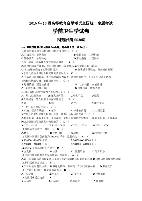 2015年10月自考00385学前卫生学试题及答案