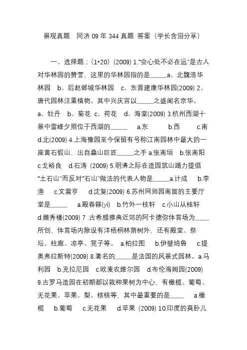 景观真题  同济09年344真题 答案(学长含泪分享)
