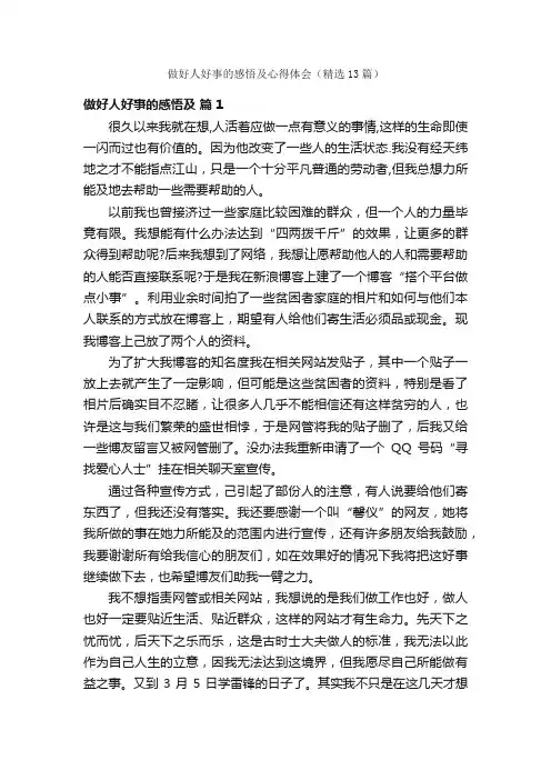 做好人好事的感悟及心得体会（精选13篇）