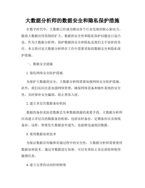 大数据分析师的数据安全和隐私保护措施