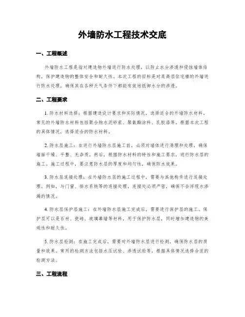外墙防水工程技术交底