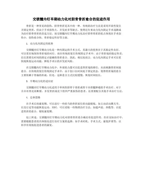 交锁髓内钉早期动力化对胫骨骨折愈合的促进作用