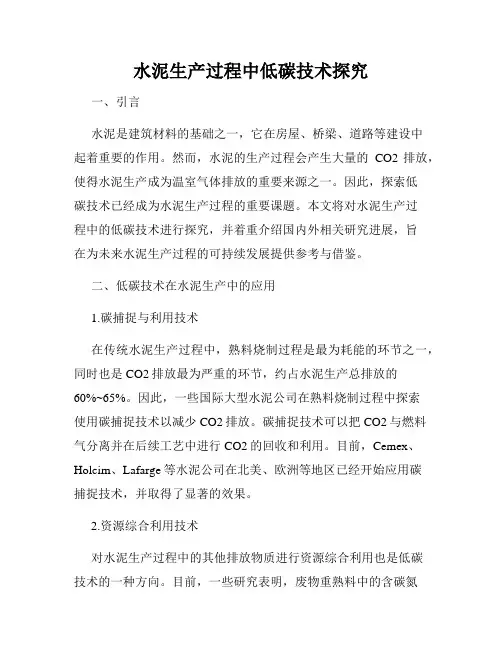 水泥生产过程中低碳技术探究