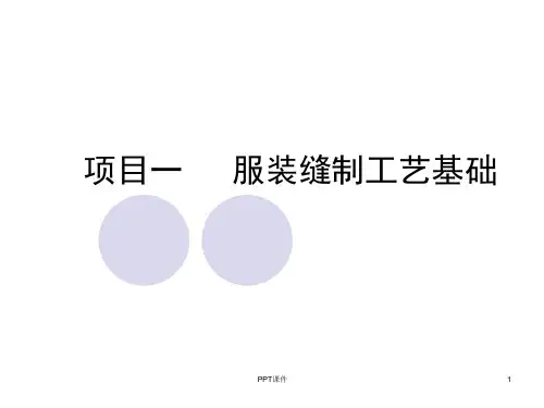 服装缝制工艺基础-课件