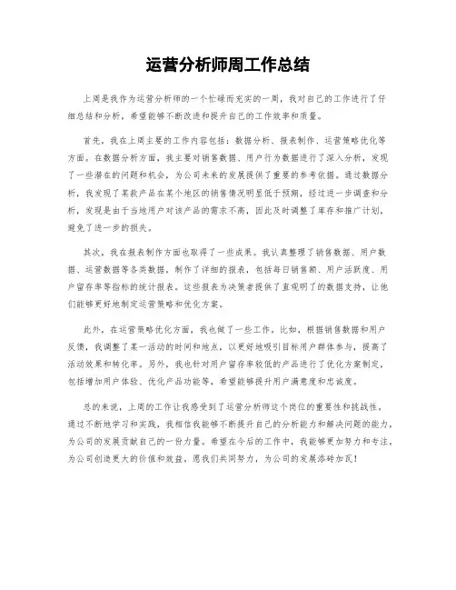 运营分析师周工作总结