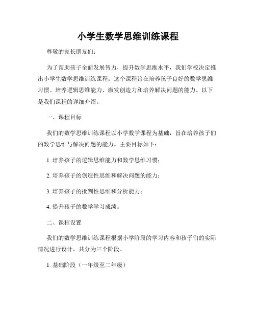 小学生数学思维训练课程
