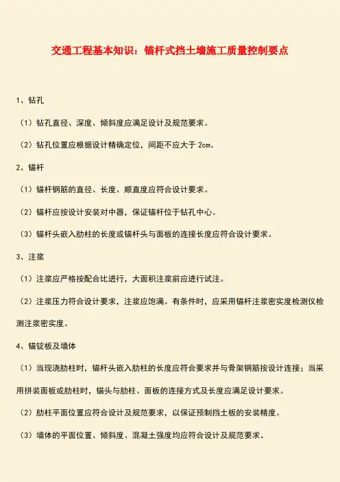 推荐：交通工程基本知识：锚杆式挡土墙施工质量控制要点
