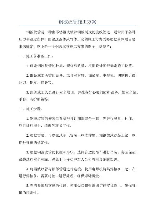 钢波纹管施工方案