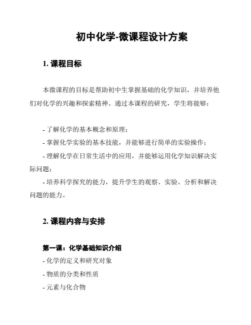 初中化学-微课程设计方案
