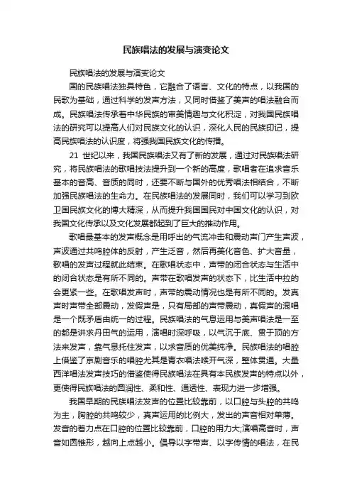 民族唱法的发展与演变论文