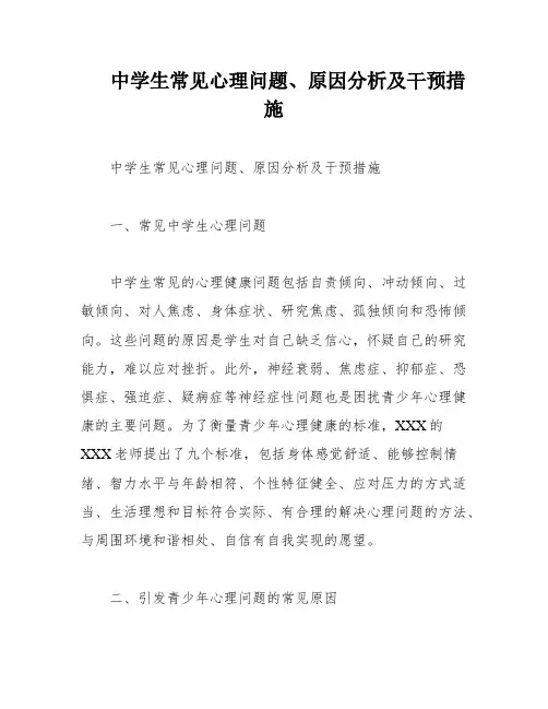 中学生常见心理问题、原因分析及干预措施