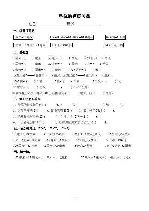 三年级第三单元长度单位换算练习题
