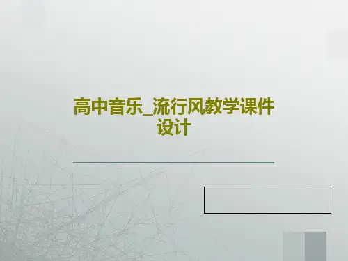 高中音乐_流行风教学课件设计25页PPT
