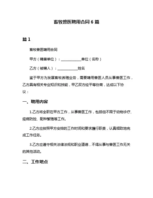 畜牧兽医聘用合同6篇