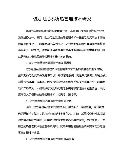 动力电池系统热管理技术研究