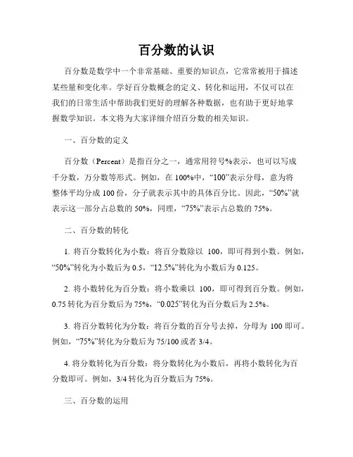 百分数的认识