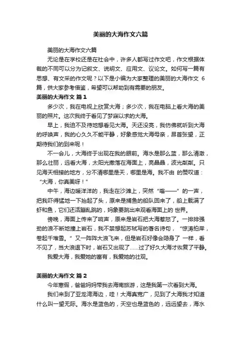 美丽的大海作文六篇