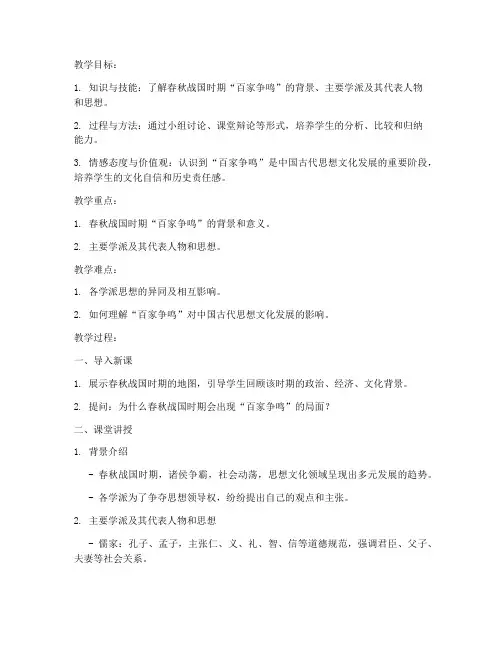 高中历史教案模板百家争鸣