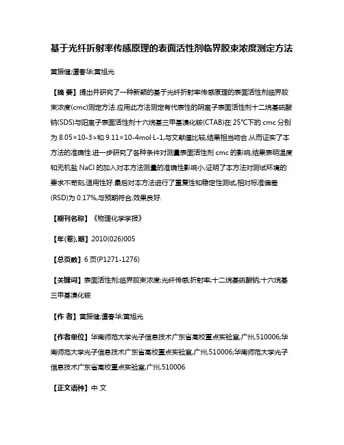 基于光纤折射率传感原理的表面活性剂临界胶束浓度测定方法