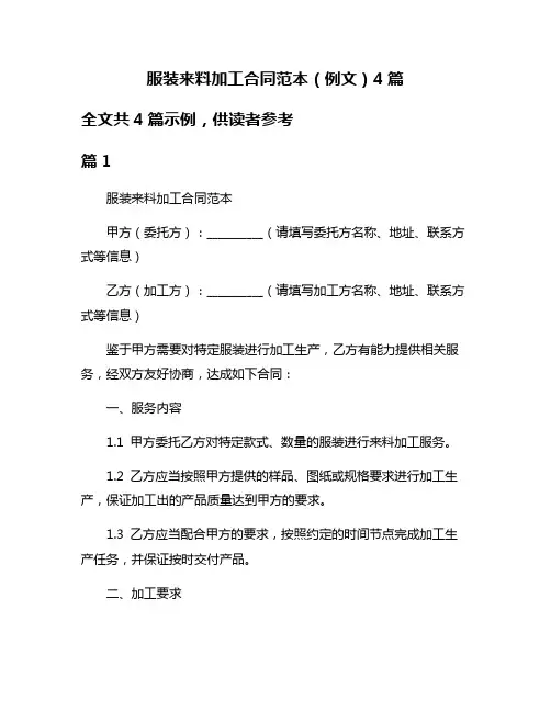 服装来料加工合同范本(例文)4篇
