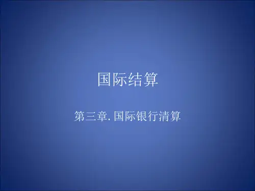 国际结算SWIFT