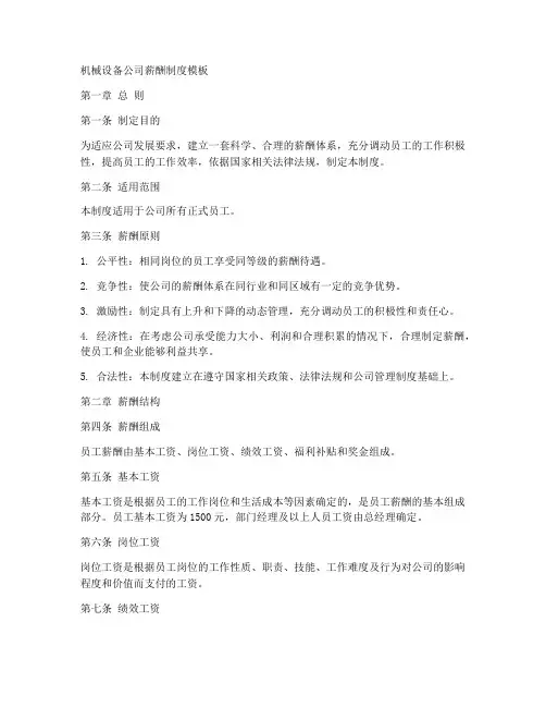 机械设备公司薪酬制度模板