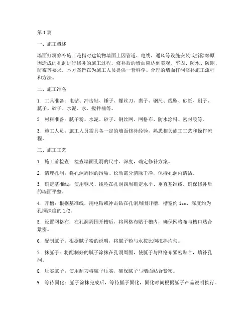 墙面打洞修补施工方案(3篇)