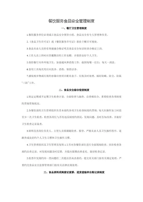 餐饮服务食品安全管理制度