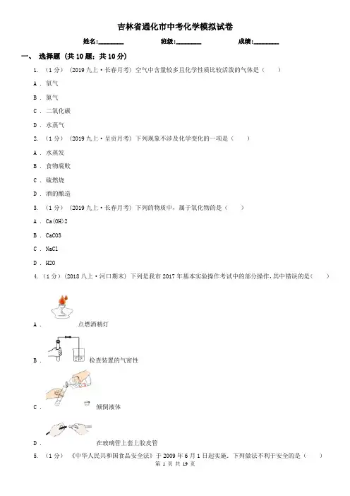 吉林省通化市中考化学模拟试卷