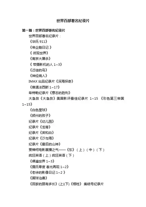 世界百部著名纪录片