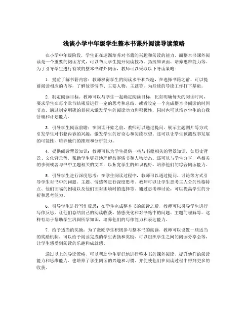 浅谈小学中年级学生整本书课外阅读导读策略