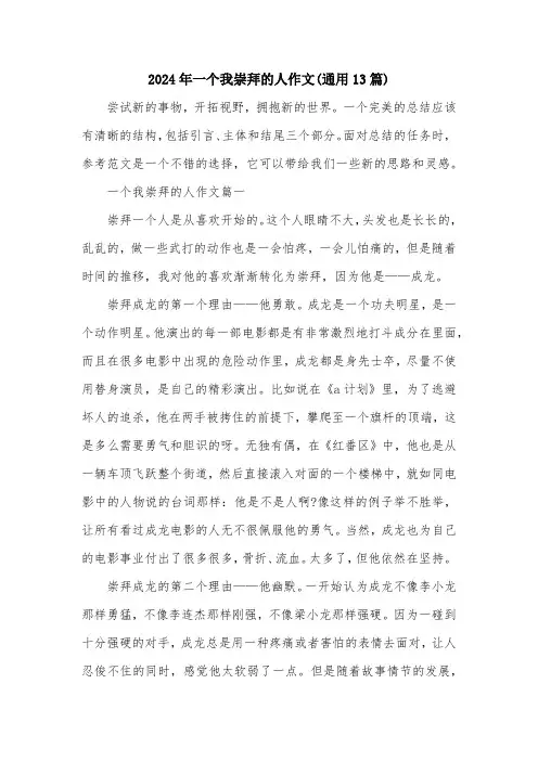 2024年一个我崇拜的人作文(通用13篇)